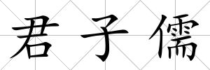 君子儒