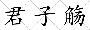 君子觴