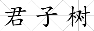 君子樹