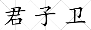 君子衛