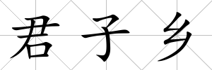 君子鄉