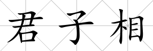 君子相