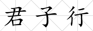 君子行