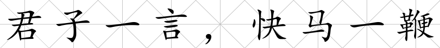 君子一言，快馬一鞭