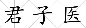 君子醫(yī)