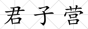 君子營