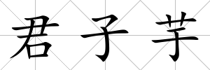 君子芋