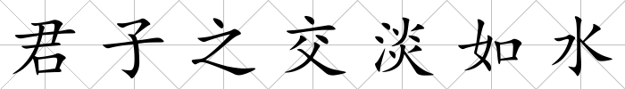君子之交淡如水