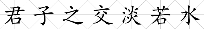 君子之交淡若水