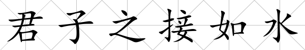 君子之接如水