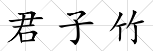 君子竹