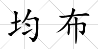 均布