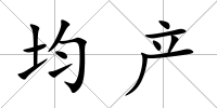 均產