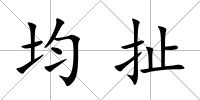 均扯