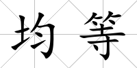 均等