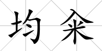 均糴