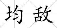 均敵