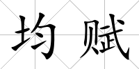 均賦