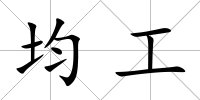 均工