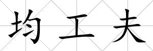 均工夫