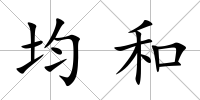 均和