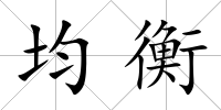 均衡