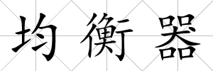 均衡器