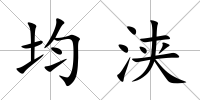 均浹