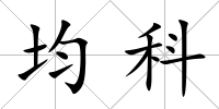 均科