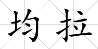 均拉