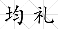 均禮