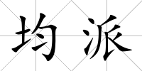 均派
