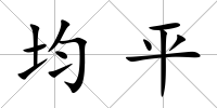 均平
