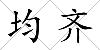 均齊