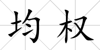 均權