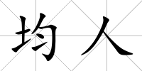 均人