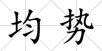 均勢