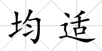均適