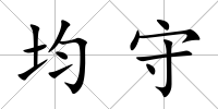 均守