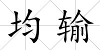 均輸