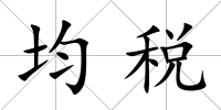均稅