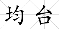 均臺