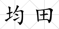 均田