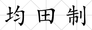 均田制