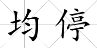 均停