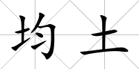 均土