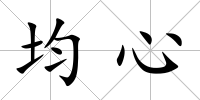 均心