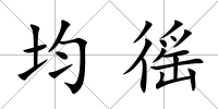 均徭