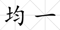 均一