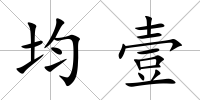均壹